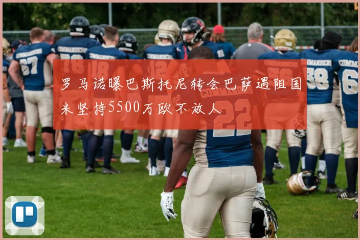 罗马诺曝巴斯托尼转会巴萨遇阻国米坚持5500万欧不放人