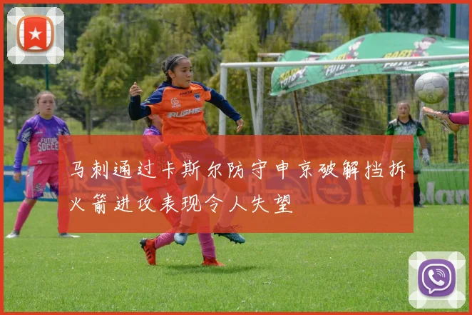马刺通过卡斯尔防守申京破解挡拆火箭进攻表现令人失望