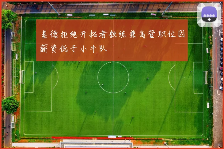 基德拒绝开拓者教练兼高管职位因薪资低于小牛队