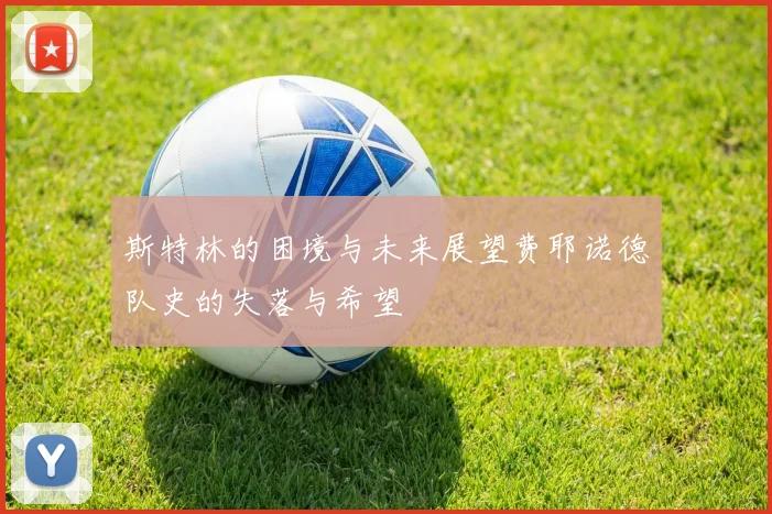 斯特林的困境与未来展望费耶诺德队史的失落与希望