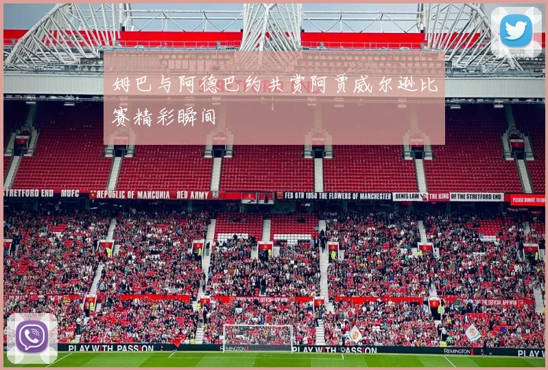 姆巴与阿德巴约共赏阿贾威尔逊比赛精彩瞬间