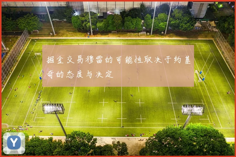 掘金交易穆雷的可能性取决于约基奇的态度与决定